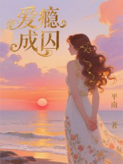邢聿修杨思琪全文阅读最新 邢聿修杨思琪小说目录