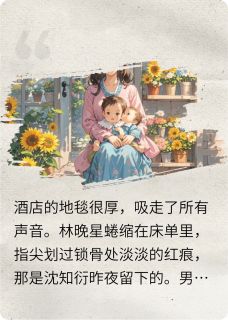 (精品)带球跑路后霸道总裁对我疯狂宠小说-暗夜阅读网