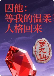 (抖音)囚他：等我的温柔人格回来 主角沈聿白苏晚-暗夜阅读网
