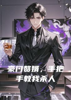 免费完结小说豪门赘婿，手把手教我杀人俞静江源无弹窗免费阅读