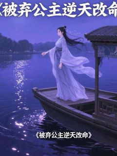 子虞子彤幽冥劫之被弃公主逆天改命全文(子虞子彤)章节免费阅读