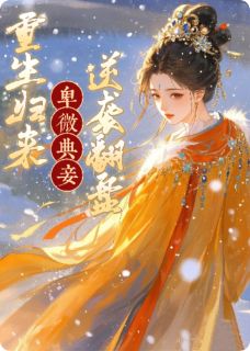 卑微典妾，重生归来逆袭翻盘小说免费阅读 苏婳上官澈大结局完整版