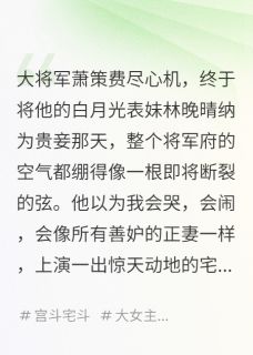知乎小说我把夫君的白月光，养成了我的人主角是萧策林晚晴全文阅读
