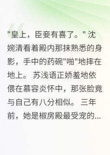 废妃三年，皇上新欢有我八分容貌免费章节废妃三年，皇上新欢有我八分容貌点我搜索全章节小说
