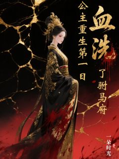 百里珺季淮安孙赟光全本小说 公主重生第一日，血洗了驸马府全文免费在线阅读