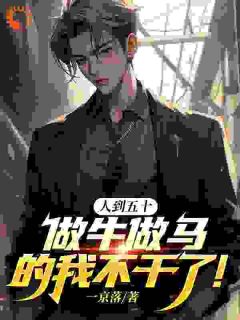 人到五十，做牛做马的我不干了！免费阅读全文，主角沈杨李桂荣小说