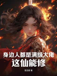 抖音爆款我把你当兄弟，你却逼我入赘小说免费阅读