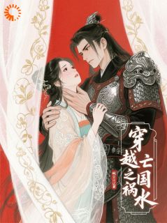 穿越之亡国祸水(豌豆日记)最佳创作小说全文在线阅读