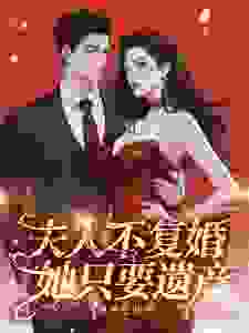 快手夫人不复婚，她只要遗产！小说全本章节大结局