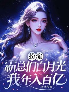 [抖音]小说顾愉陈沓扮演霸总们白月光，我年入百亿