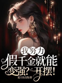 【我努力假千金就能变强？开摆！】小说在线阅读-我努力假千金就能变强？开摆！免费版目录阅读全文