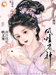 小姨母风情万种，高冷探花哄又宠by小狗棒棒(姚黛柔裴晏)未删节免费阅读