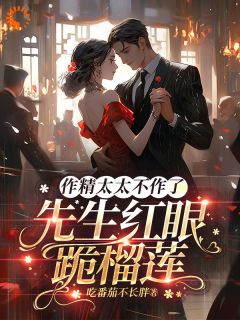 独家作精太太不作了，先生红眼跪榴莲小说-主角金滢溪江郝全文免费阅读-暗夜阅读网