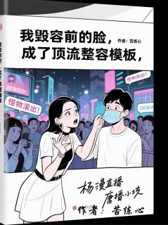 杨蔓顾辰唐笑笑我毁容前的脸，成了顶流整容模板小说完整版-暗夜阅读网