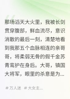 (抖音)灭我满门后，哥哥们重生来宠我了沈廷宴苏青鸾小说免费全文阅读