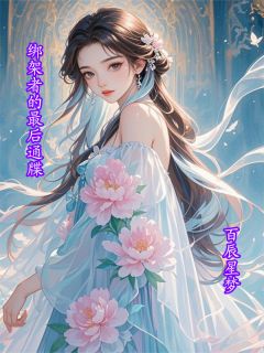 绑架者的最后通牒知乎后续免费试读