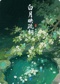 主角是姜叙白李疏桐的小说叫什么白月映疏桐免费全文阅读