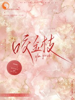 主角是温怡然谢聿廷的咬金枝抖音热门小说-暗夜阅读网