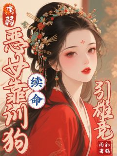 苏灼华谢昭凛小说抖音热文病弱恶女靠训狗续命，引雄竞！完结版