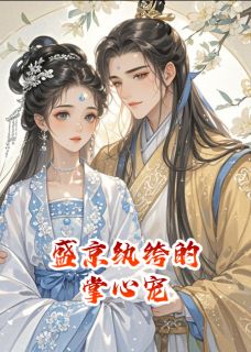 （全本）盛京纨绔的掌心宠主角宋禧姨娘全文目录畅读