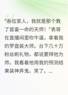 表哥盗用我预测冒充天师赚百万【全章节】林天华王丽华完结版免费阅读