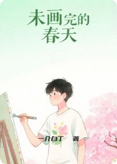 未画完的春天全文目录-陈默阿远小说无弹窗阅读