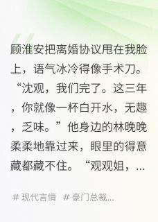 顾淮安林晚晚沈观小说哪里可以看 小说和总裁离婚后，我回家继承了道观全文免费阅读