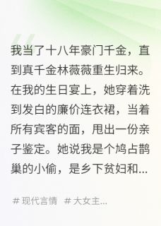 新上我是假千金，但我妈是重生大佬芊月岁岁小说免费阅读