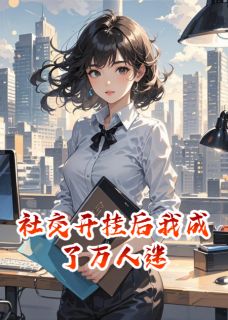 抖音林晚星顾时砚小说叫什么名字-暗夜阅读网