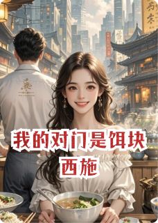 我的对门是饵块西施（全本）许砚苏棠完整章节列表免费阅读