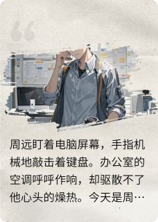 小说升职的代价主角为周远程雨晴免费阅读-暗夜阅读网