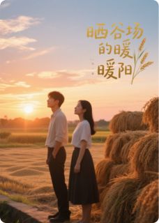 知乎小说晒谷场的暖阳主角是夏晴阿野秦野全文阅读-暗夜阅读网