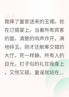 拒婚世子后，他强娶豪夺(童谣周岩)全文完整版阅读