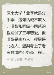 程熠温梨全本小说 原来大学毕业季就是分手季全文免费在线阅读
