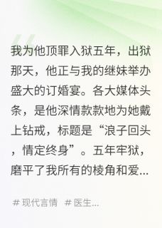顶罪归来，渣总跪求我救他白月光小说全集(沈宴苏晴林沫)无弹窗广告阅读