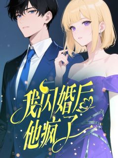 快手我闪婚后，他疯了小说全本章节大结局