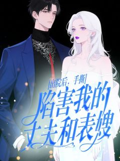 出院后，手撕陷害我的丈夫和表嫂by佚名(付慎行林芝念)未删节免费阅读