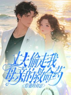 【新书】丈夫偷走我母亲的救命药给他的初恋主角蒋烨阮婷星儿全文全章节小说阅读