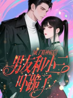 齐司礼季衡林巧巧小说大结局在哪看-成了精神病后，男友和小三吓跪了完整版免费阅读