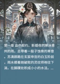 玄宸花开帝阙情深护苍生小说(完本)-苏清颜江夜寒江念安无错版阅读
