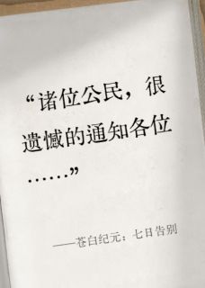 苍白纪元：七日告别无广告阅读 炳文筱薇陈远免费在线阅读