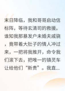 末日来临，未婚夫让孕三抢我车小说戚骁姚曼沈炼免费阅读
