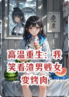 高温重生：我笑看渣男贱女变烤肉小说周扬柳菲菲免费阅读-暗夜阅读网