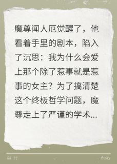 闻人厄殷寒江顾宸渊完整版魔尊今天也在崩人设全文最新阅读