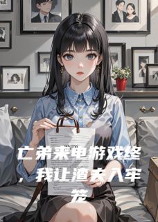 老书虫推荐亡弟来电游戏终，我让渣夫入牢笼 在线阅读-暗夜阅读网