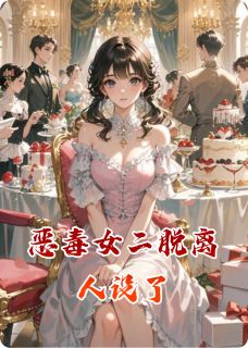 恶毒女二脱离人设了未删减阅读