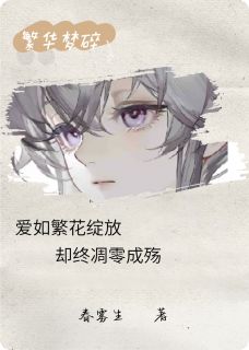 繁华梦碎林宇苏瑶秦悦全章节目录免费阅读