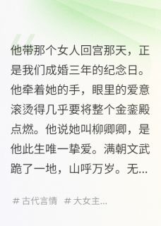 （全集-免费）帝王蛊，朕悔不当初完本小说_萧玦柳卿卿沈微全文免费阅读
