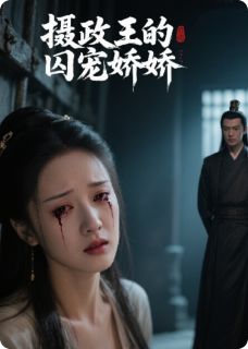 摄政王的囚宠娇娇全集小说_谢临渊沈烬雪完结版阅读
