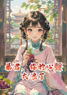 萧珏春禾是哪部小说的主角 萧珏春禾全文阅读
